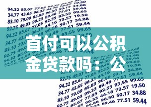 首付可以公积金贷款吗：公积金能否支付购房首付