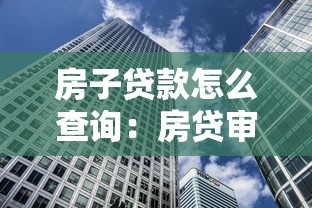 房子贷款怎么查询：房贷审批进度如何查询