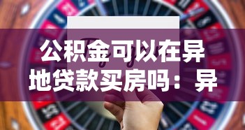 公积金可以在异地贷款买房吗：异地公积金贷款购房条件有哪些
