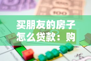 买朋友的房子怎么贷款：购买熟人房产如何申请贷款