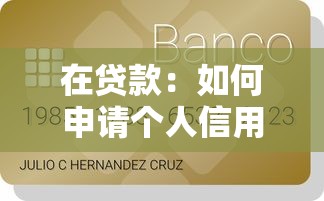 在贷款：如何申请个人信用贷款