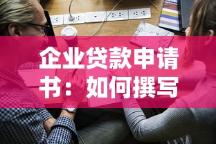企业贷款申请书：如何撰写企业融资申请材料