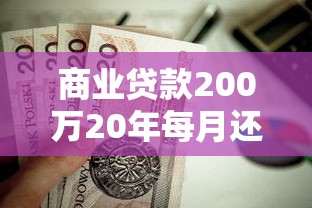 商业贷款200万20年每月还多少：200万商贷20年月供是多少