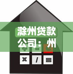 滁州贷款公司：州哪里有正规借贷机构