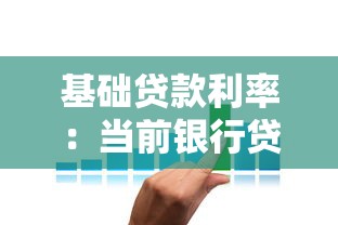 基础贷款利率：当前银行贷款利息是多少