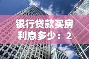 银行贷款买房利息多少：2025年各大银行房贷利率是多少