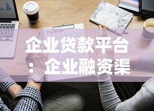 企业贷款平台：企业融资渠道有哪些选择