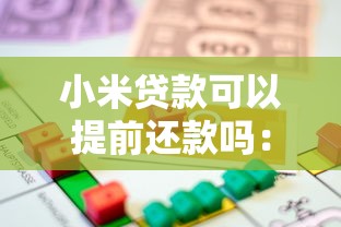 小米贷款可以提前还款吗：小米贷款提前还款要手续费吗