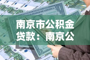 南京市公积金贷款：南京公积金贷款额度如何计算