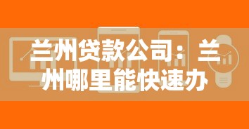 兰州贷款公司：兰州哪里能快速办理正规贷款