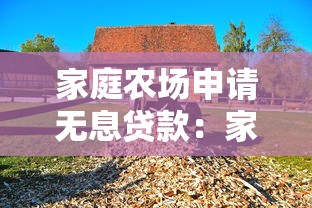 家庭农场申请无息贷款：家庭农场如何获得免息资金支持