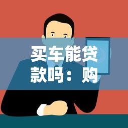 买车能贷款吗：购车可以选择分期付款方式吗