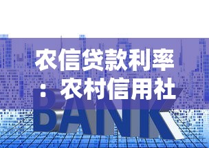 农信贷款利率：农村信用社贷款利息怎么算