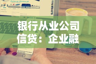 银行从业公司信贷：企业融资如何选择银行贷款方案