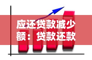 应还贷款减少额：贷款还款额度为何降低