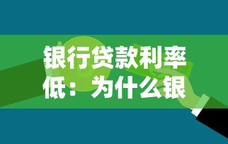 银行贷款利率低：为什么银行贷款如此划算