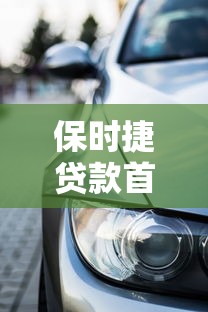 保时捷贷款首付多少：保时捷购车最低首付比例是多少