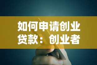 如何申请创业贷款：创业者怎样获取银行贷款支持