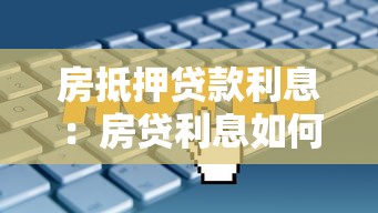 房抵押贷款利息：房贷利息如何计算才省钱
