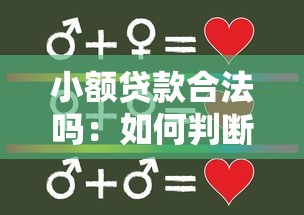 小额贷款合法吗：如何判断小额贷款是否合规