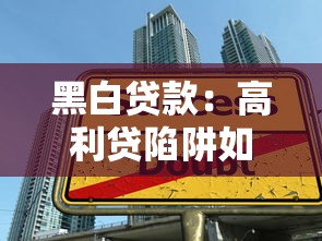 黑白贷款：高利贷陷阱如何识别防范