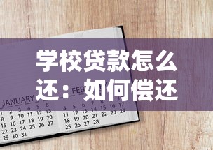 学校贷款怎么还：如何偿还学生贷款的利息和本金