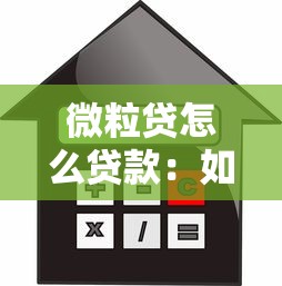 微粒贷怎么贷款：如何快速申请微粒贷借款