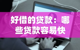 好借的贷款：哪些贷款容易快速申请到