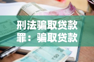 刑法骗取贷款罪：骗取贷款行为如何定性处罚