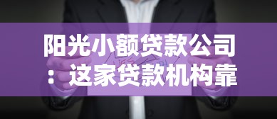 阳光小额贷款公司：这家贷款机构靠谱吗