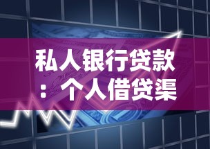 私人银行贷款：个人借贷渠道有哪些靠谱选择