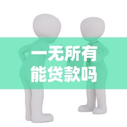 一无所有能贷款吗：身无分文如何申请贷款
