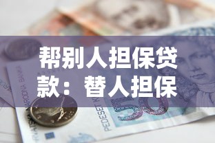 帮别人担保贷款：替人担保贷款有哪些风险