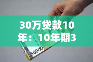 30万贷款10年：10年期30万借款每月还多少