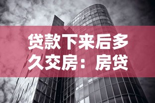贷款下来后多久交房：房贷审批后何时能收房