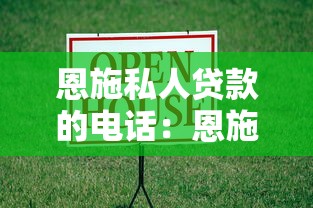 恩施私人贷款的电话：恩施个人借贷联系方式有哪些