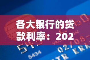 各大银行的贷款利率：2025年银行最新贷款利率如何查询