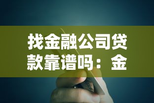找金融公司贷款靠谱吗：金融公司贷款可信度如何