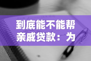 到底能不能帮亲戚贷款：为亲戚担保贷款有哪些风险