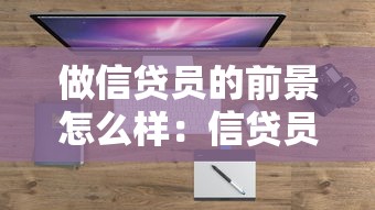 做信贷员的前景怎么样：信贷员职业发展空间大吗