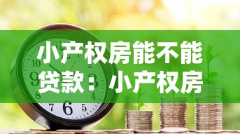 小产权房能不能贷款：小产权房能否申请抵押贷款