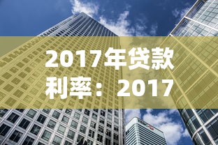 2017年贷款利率：2017年房贷利率是多少