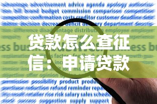 贷款怎么查征信：申请贷款如何查询个人信用报告