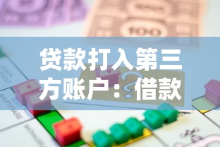 贷款打入第三方账户：借款资金为何需转至他人账户