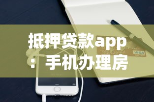 抵押贷款app：手机办理房贷最快多久到账
