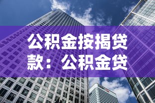 公积金按揭贷款：公积金贷款买房能省多少利息