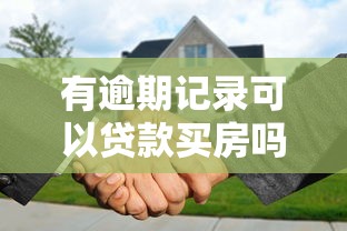 有逾期记录可以贷款买房吗：征信逾期后能否申请房贷成功