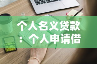 个人名义贷款：个人申请借款需要哪些条件