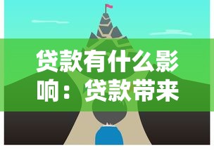 贷款有什么影响：贷款带来哪些常见问题