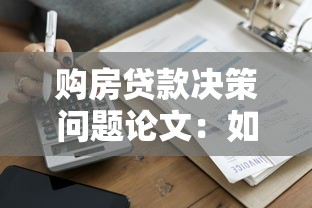 购房贷款决策问题论文：如何优化购房贷款决策过程